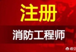 消防工程師證好考嗎？是不是得參加培訓機構才能考過？