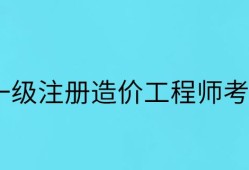 注冊造價工程師權利注冊造價工程師權利和義務