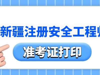 安全工程師準考證打印入口,安全工程師準考證