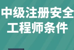 安全工程師建筑工程報考條件報考安全工程師條件