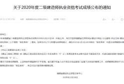 2022二建報名入口官網二級建造師及格成績