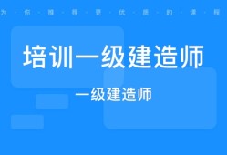 一級建造師網校培訓課一級建造師視頻培訓