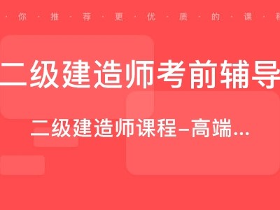 二級建造師課程怎么樣知乎二級建造師課程怎么樣