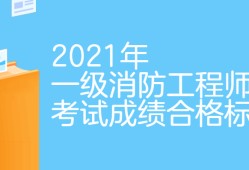 注冊消防工程師白考了,消防工程師及格標準