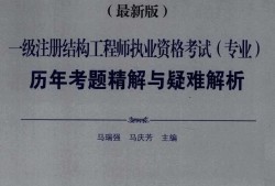 楓舟一級注冊結(jié)構(gòu)工程師培訓(xùn)視頻一級注冊結(jié)構(gòu)工程師培訓(xùn)視頻