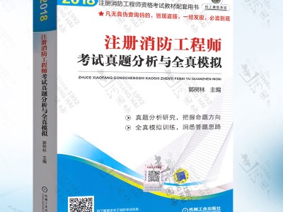 2018注冊消防工程師真題,2018注冊消防工程師案例分析真題及解析