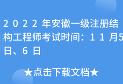 安徽省結(jié)構(gòu)工程師報(bào)名安徽省結(jié)構(gòu)工程師報(bào)名條件