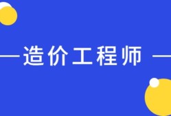 報考造價工程師的專業造價工程師相關專業對照表