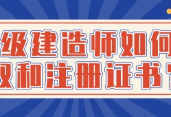 領取一級建造師注冊證書的簡單介紹