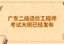 一級二級造價工程師報考條件一級二級造價工程師