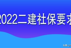 2022年二級建造師目前可進行網(wǎng)報的8個省份，都查社保嗎？