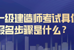 一級建造師考試報名條件,一建需要什么條件才可以報考