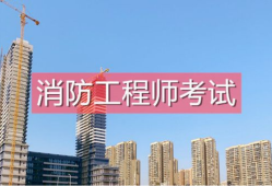 一級消防工程師怎么學一級消防工程師學習