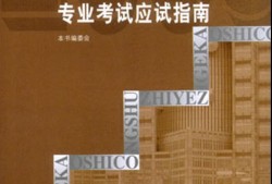 巖土工程師考試書巖土工程師考試書電子版