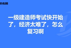 一級建造師怎樣復(fù)習(xí)一級建造師怎么備考