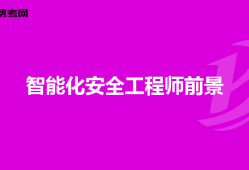 食品安全工程師考試食品安全工程師考試內容