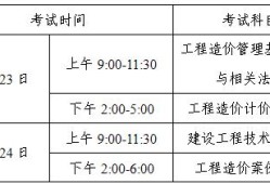 湖南省造價工程師考試時間安排湖南省造價工程師考試時間