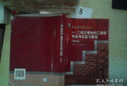 二級注冊結構工程師需要復習多久的簡單介紹