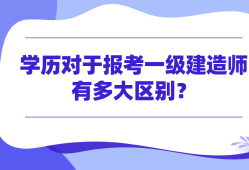 中專生能報考一級建造師嗎,中專生能報考一級建造師嗎知乎