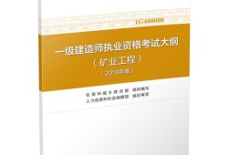 注冊一級建造師考試大綱注冊一級建造師考試大綱在哪里看