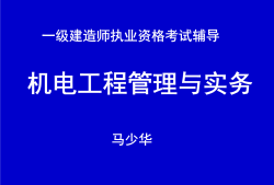 一級建造師機電工程教學(xué)視頻的簡單介紹