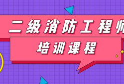 消防工程師二級證書,消防工程師二級證書查詢