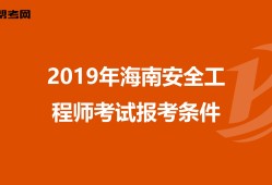 安全工程師報考初級要考幾科,安全工程師報考初級要考幾科呢