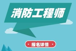 高級消防工程師證高級消防工程師證報考條件