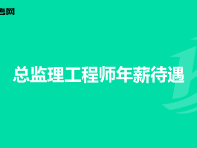 總監理工程師面試總監理工程師面試一般會問什么