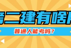 二級(jí)建造師精講課程視頻,二級(jí)建造師復(fù)習(xí)視頻