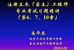 注冊巖土工程師專業考試應試指南注冊巖土工程師考試要點