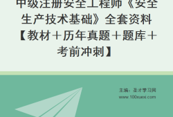 2019年安全工程師教材安全工程師2019年考試時(shí)間