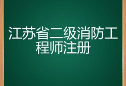 江蘇二級消防工程師考試科目江蘇二級消防工程師報名條件