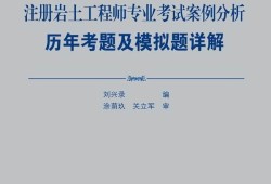 關于巖土工程師的書籍關于巖土工程師