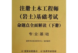 巖土工程師考試用書2021,注冊巖土工程師考試用書