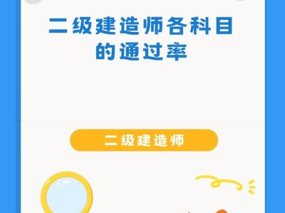 二級機電建造師多少分為及格二級機電建造師通過率