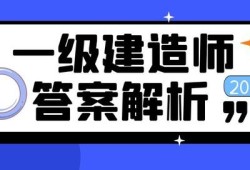 一級建造師2014年真題及答案2014一級建造師考試答案