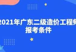 福建造價工程師報考條件及費用福建造價工程師報考條件