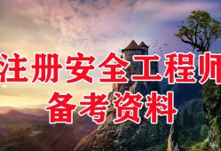 安全工程師管理課程安全工程管理師含金量