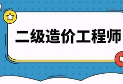 造價(jià)工程師報(bào)名時(shí)間2021官網(wǎng)造價(jià)工程師報(bào)名入口