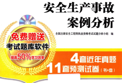 2014安全工程師真題答案詳解2014安全工程師真題答案