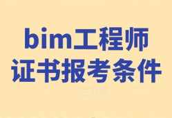 bim二級應用工程師bim應用工程師證書含金量