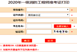 2021年一級消防工程師考試準考證打印時間,貴州一級消防工程師準考證打印