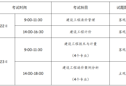 全國造價工程師考試時間安排全國造價工程師什么時候考試