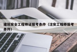 廣東省高級注冊安全工程師廣東省高級安全工程師