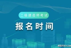 福建省二級建造師報名時間福建省二級建造師報名時間2023年