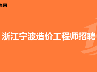 浙江造價工程師報名時間浙江造價工程師信息網