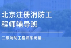 消防工程師北京,消防工程師北京積分落戶