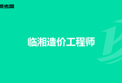 江蘇造價工程師報考時間江蘇造價工程師報名時間2021