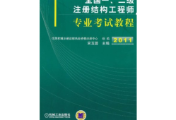 一級(jí)結(jié)構(gòu)工程師視頻,一級(jí)結(jié)構(gòu)工程師視頻課